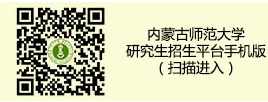 内蒙古师范大学2023年招收攻读硕士学位招生查询 内蒙古师范大学2023年招收攻读硕士学位招生查询