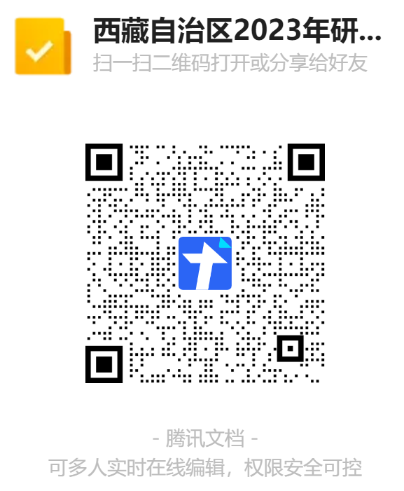 关于参加西藏自治区2023年硕士研究生招生考试考生填报有关信息的公告 关于参加西藏自治区2023年硕士研究生招生考试考生填报有关信息的公告