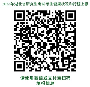 湖北省2023年全国硕士研究生招生考试温馨提示(二) 湖北省2023年全国硕士研究生招生考试温馨提示(二)