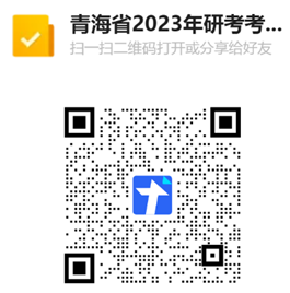 关于青海省2023年全国硕士研究生招生考试(初试)考生防疫须知的公告 关于青海省2023年全国硕士研究生招生考试(初试)考生防疫须知的公告