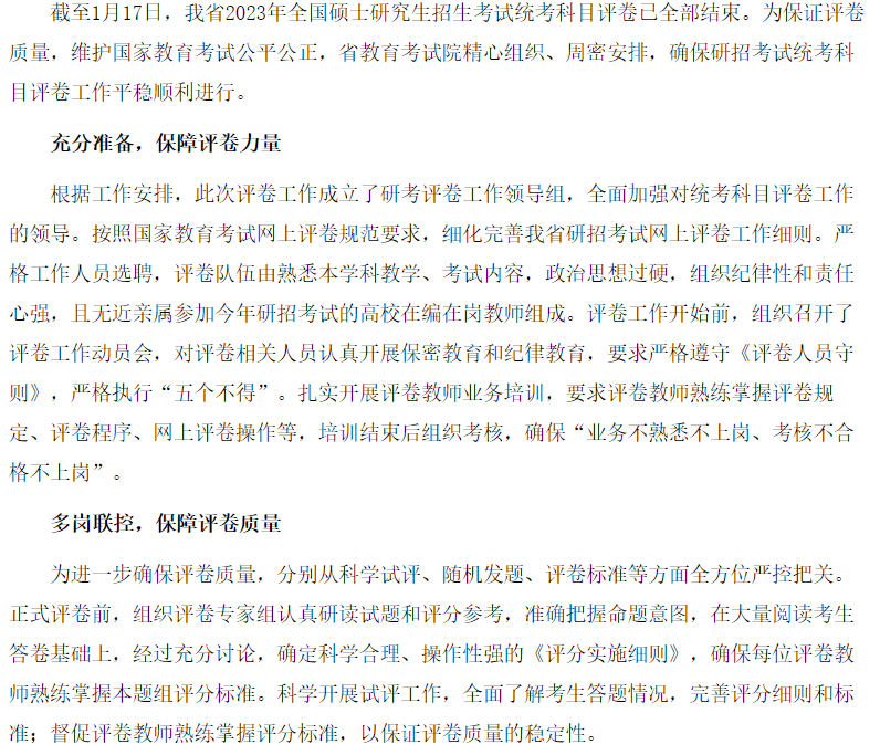 我省2023年全国硕士研究生招生考试统考科目评卷工作顺利结束 我省2023年全国硕士研究生招生考试统考科目评卷工作顺利结束