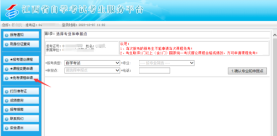 江西省2023年自学考试部分免考课程网上申请流程演示 江西省2023年自学考试部分免考课程网上申请流程演示