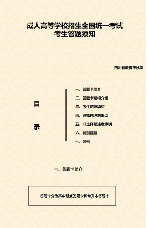 四川省2023年成人高考考生答题须知 四川省2023年成人高考考生答题须知
