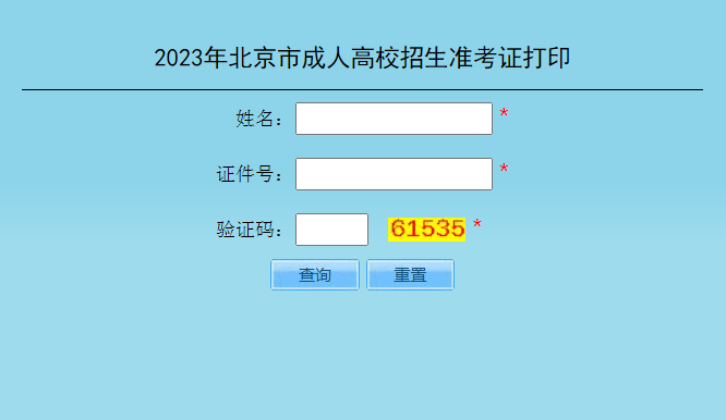 2023年北京成考准考证打印时间:10月11日10:00至10月20日24:00 2023年北京成考准考证打印时间:10月11日10:00至10月20日24:00