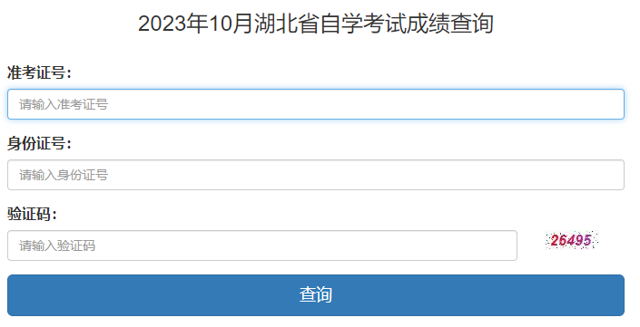 2023年10月湖北省自考成绩查询时间:11月23日起 2023年10月湖北省自考成绩查询时间:11月23日起