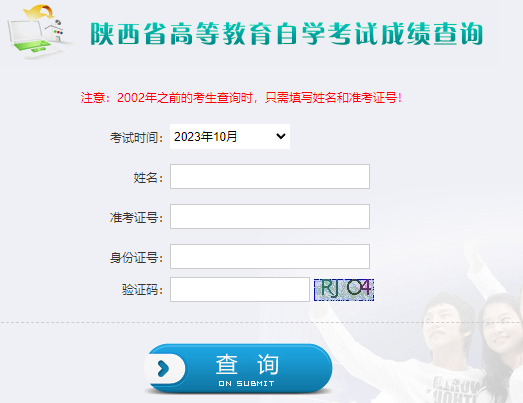 2024年上半年陕西省自考成绩查询时间为:5月14日起 2024年上半年陕西省自考成绩查询时间为:5月14日起