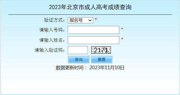 2023年北京市成人高考成绩查询时间:11月10日起 2023年北京市成人高考成绩查询时间:11月10日起
