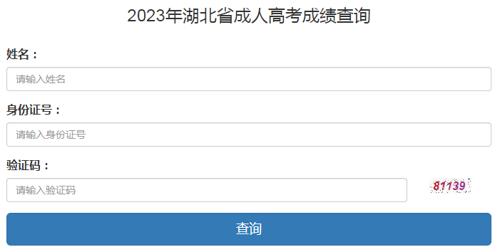 2023年湖北省成人高考成绩查询时间:11月13日起 2023年湖北省成人高考成绩查询时间:11月13日起