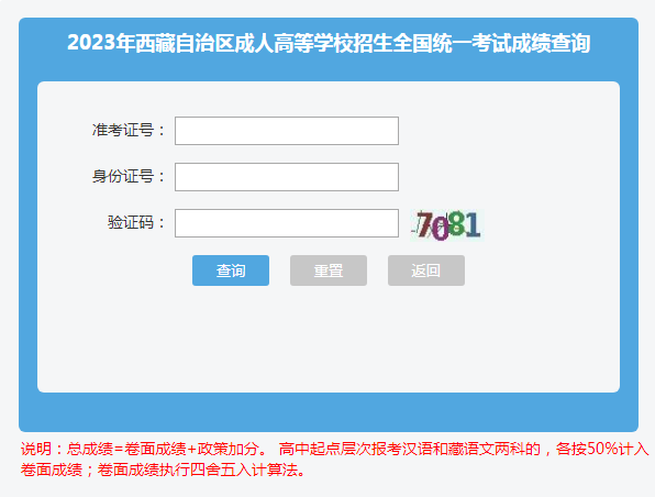 2023年西藏成人高考成绩查询时间:11月9日18:00 2023年西藏成人高考成绩查询时间:11月9日18:00