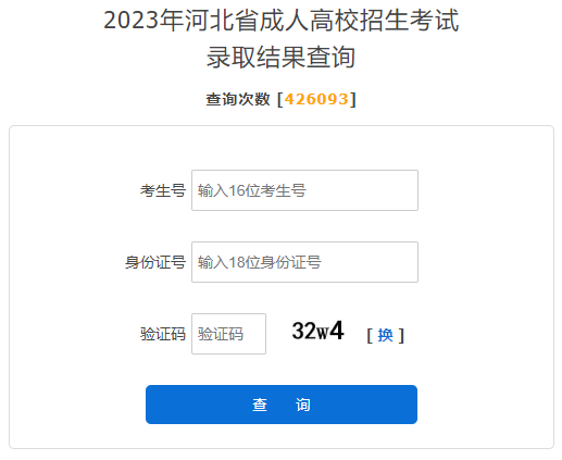 2023年河北成人高考录取查询时间:11月25日至12月7日 2023年河北成人高考录取查询时间:11月25日至12月7日