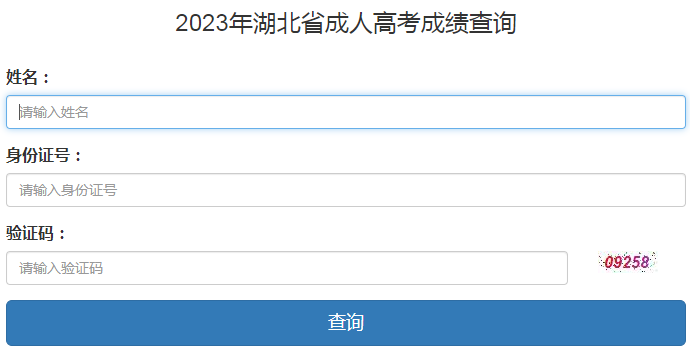 2023年湖北省成考成绩查询时间:11月13日起 2023年湖北省成考成绩查询时间:11月13日起