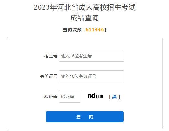 2023年河北成人高考成绩查询时间:11月11日-12月31日 2023年河北成人高考成绩查询时间:11月11日-12月31日
