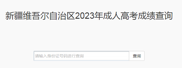 2023年新疆成人高考成绩查询时间:11月21日16时起 2023年新疆成人高考成绩查询时间:11月21日16时起
