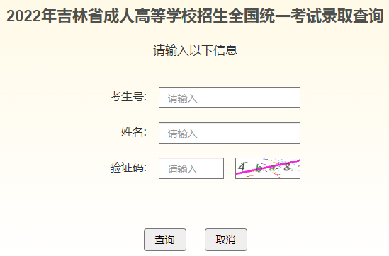 2023年吉林成人高考录取查询时间:12月4日-12月16日 2023年吉林成人高考录取查询时间:12月4日-12月16日