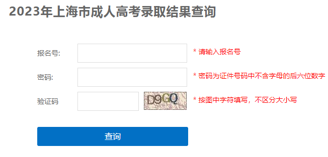 2023年上海成人高考录取查询时间:12月5日-12月29日 2023年上海成人高考录取查询时间:12月5日-12月29日
