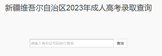 2023年新疆成人高考录取查询时间:12月5日-12月20日 2023年新疆成人高考录取查询时间:12月5日-12月20日