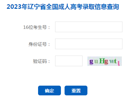 2023年辽宁成人高考录取查询时间:12月6日-2024年1月10日 2023年辽宁成人高考录取查询时间:12月6日-2024年1月10日