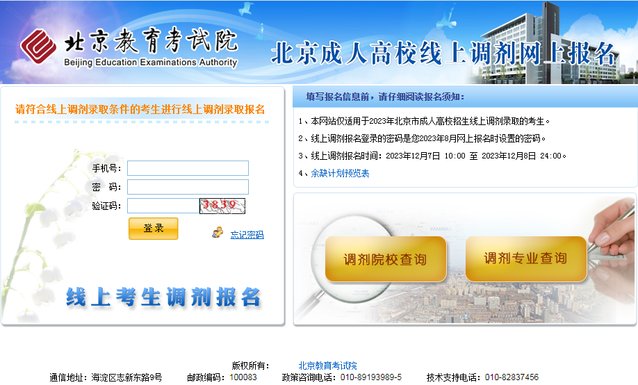 2023年北京市成人高校招生线上未录考生重新填报志愿 2023年北京市成人高校招生线上未录考生重新填报志愿