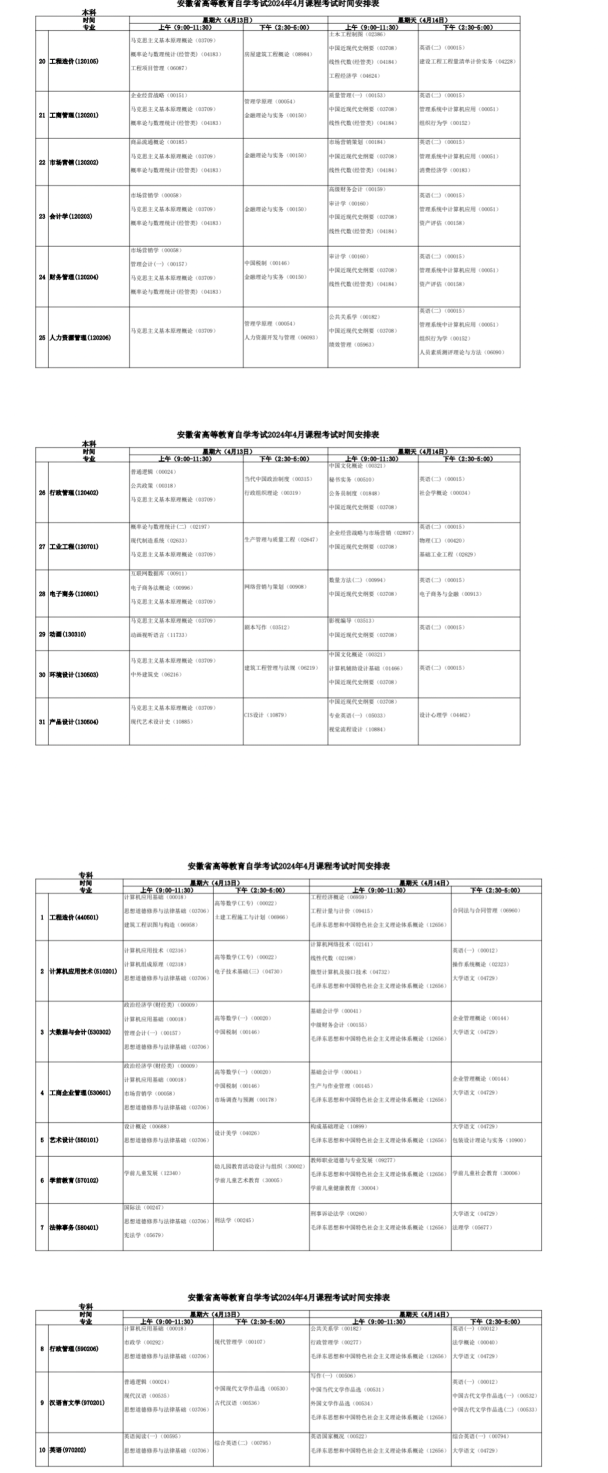 2024年4月安徽省自考考试安排 2024年4月安徽省自考考试安排