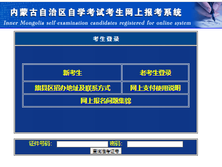 2023年4月内蒙古自考报名官网 2023年4月内蒙古自考报名官网