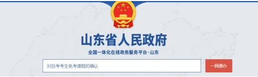 山东省2023年上半年高等教育自学考试免考课程网上申请考生须知 山东省2023年上半年高等教育自学考试免考课程网上申请考生须知