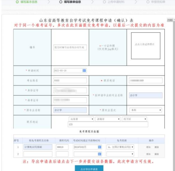 山东省2023年上半年高等教育自学考试免考课程网上申请考生须知 山东省2023年上半年高等教育自学考试免考课程网上申请考生须知