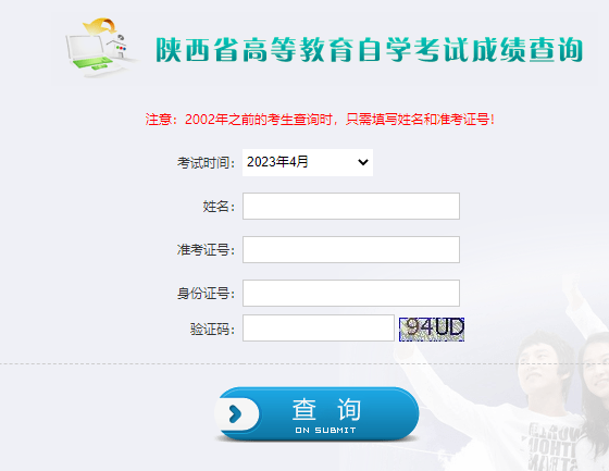 2023年4月陕西省西安市自考成绩查询时间为:5月16日 2023年4月陕西省西安市自考成绩查询时间为:5月16日