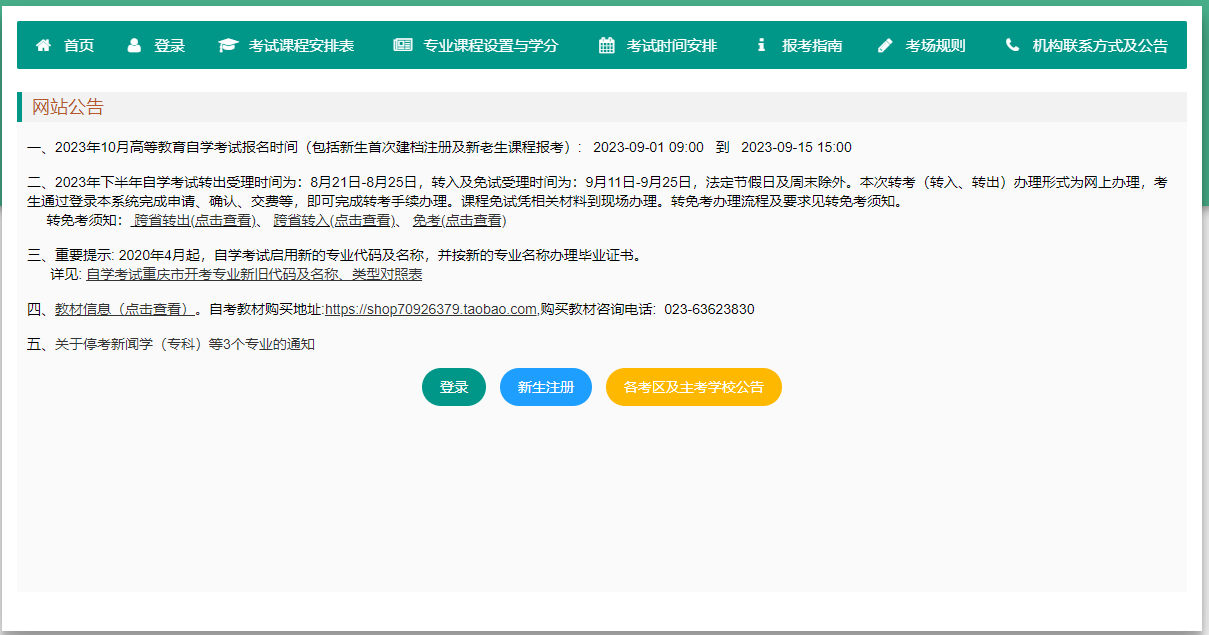 重庆2023年10月高等教育自学考试网上报名须知 重庆2023年10月高等教育自学考试网上报名须知