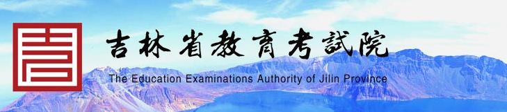 2023年吉林省成人高考报名官网 2023年吉林省成人高考报名官网