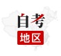 自考地区