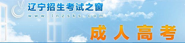 2023年辽宁省成人高考报名条件 2023年辽宁省成人高考报名条件