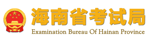 2023年海南省成人高考报名官网 2023年海南省成人高考报名官网