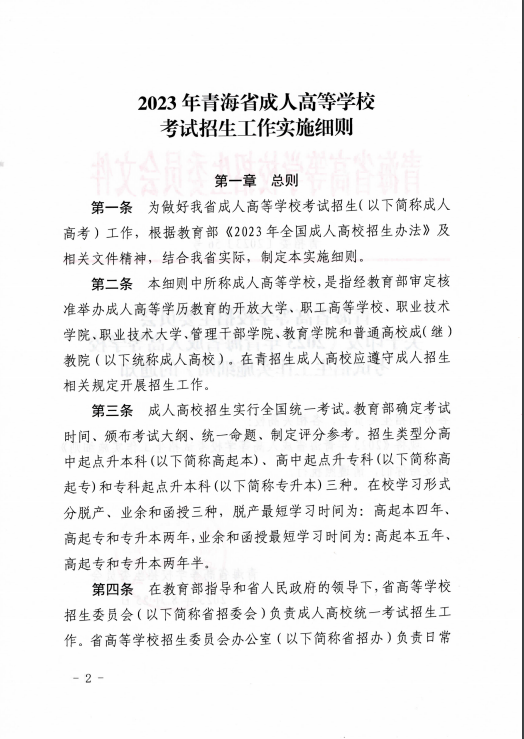 青海省成人高等学校考试招生工作实施细则 青海省成人高等学校考试招生工作实施细则