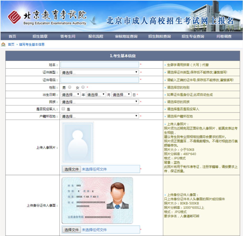 2023年北京市成人高考网上报名办法及流程 2023年北京市成人高考网上报名办法及流程