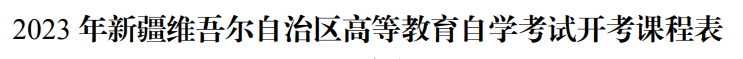 2023年10月新疆自学考试考试安排 2023年10月新疆自学考试考试安排