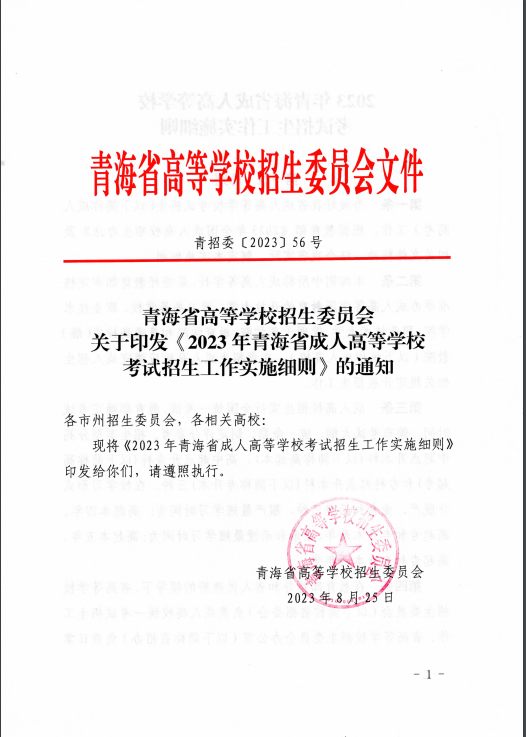 青海省成人高等学校考试招生工作实施细则 青海省成人高等学校考试招生工作实施细则