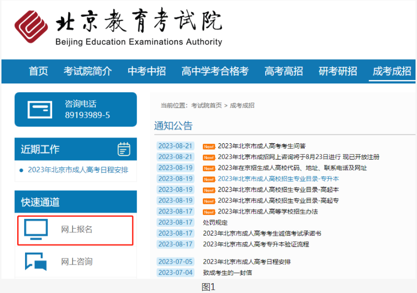 2023年北京市成人高考网上报名办法及流程 2023年北京市成人高考网上报名办法及流程