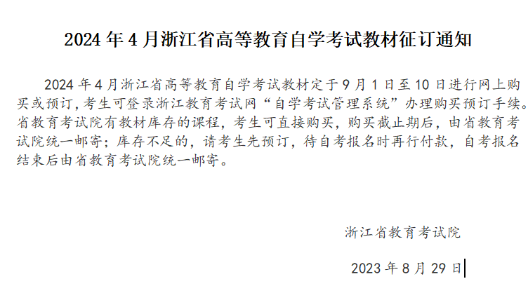 2024年4月浙江省高等教育自学考试教材征订通知 2024年4月浙江省高等教育自学考试教材征订通知
