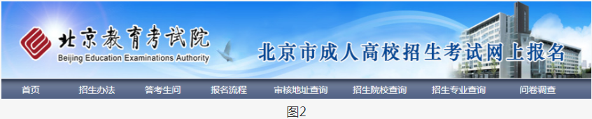 2023年北京市成人高考网上报名办法及流程 2023年北京市成人高考网上报名办法及流程