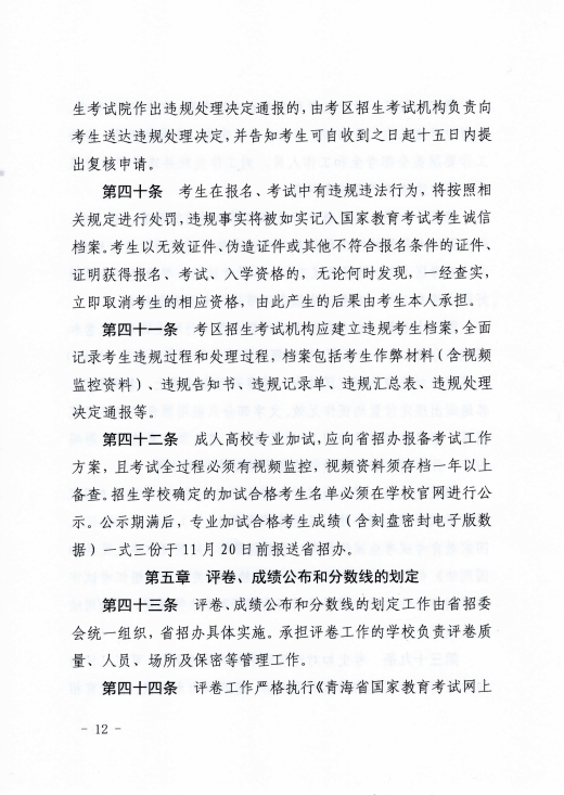 青海省成人高等学校考试招生工作实施细则 青海省成人高等学校考试招生工作实施细则