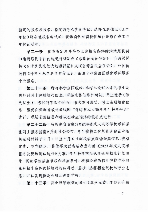 青海省成人高等学校考试招生工作实施细则 青海省成人高等学校考试招生工作实施细则