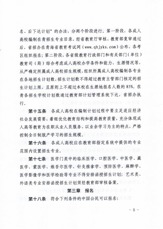 青海省成人高等学校考试招生工作实施细则 青海省成人高等学校考试招生工作实施细则