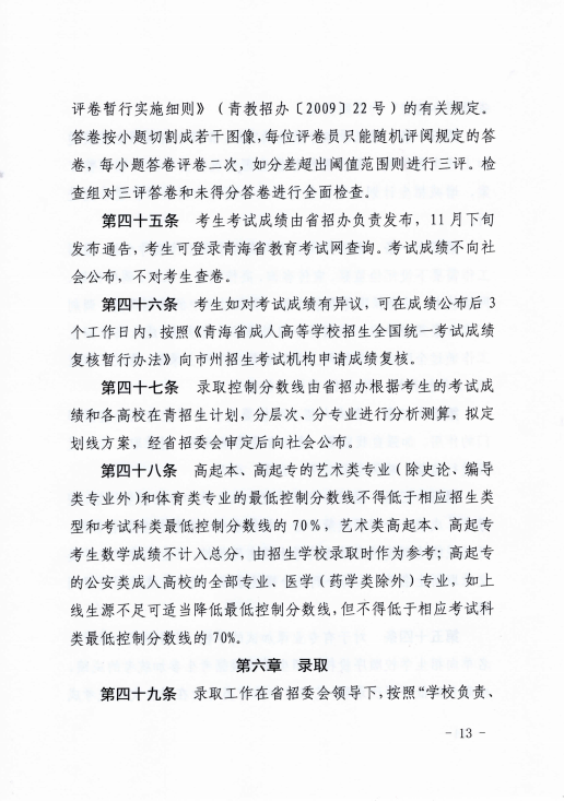 青海省成人高等学校考试招生工作实施细则 青海省成人高等学校考试招生工作实施细则