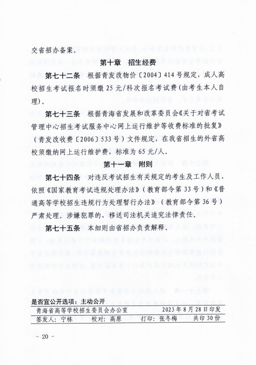 青海省成人高等学校考试招生工作实施细则 青海省成人高等学校考试招生工作实施细则
