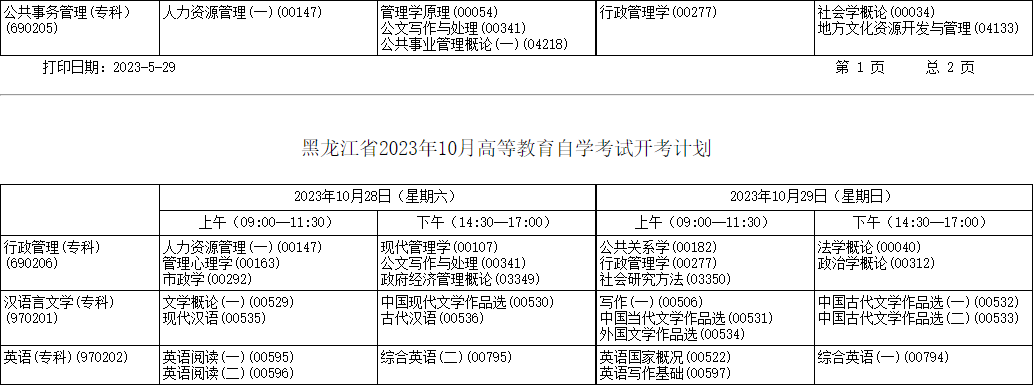 2023年10月黑龙江省自考考试安排 2023年10月黑龙江省自考考试安排