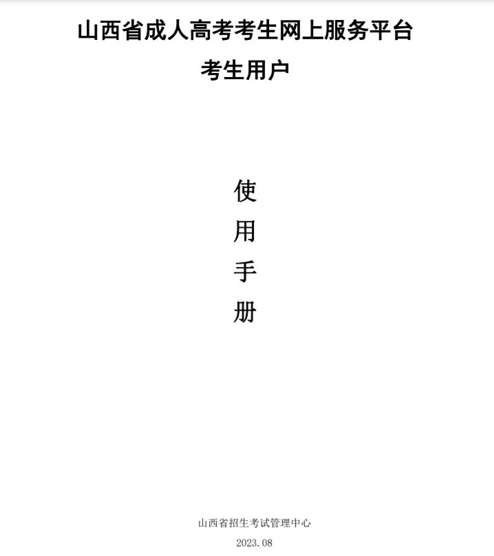 山西成人高考网上报名操作说明 山西成人高考网上报名操作说明