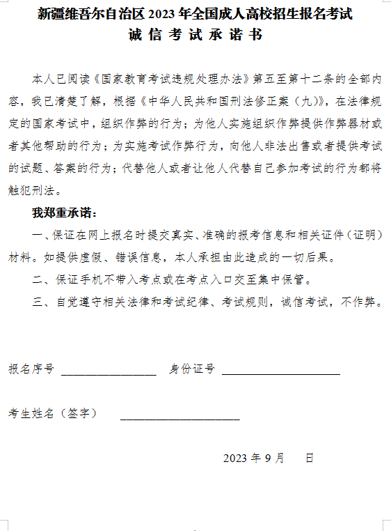 新疆维吾尔自治区2023年全国成人高校招生报名考试诚信考试承诺书 新疆维吾尔自治区2023年全国成人高校招生报名考试诚信考试承诺书