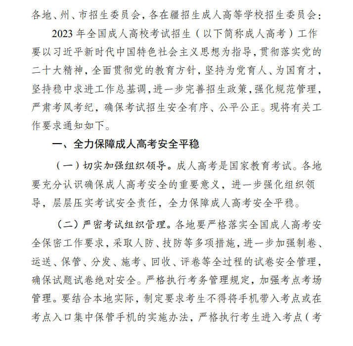 关于做好2023年新疆维吾尔自治区成人高校考试招生工作的通知 关于做好2023年新疆维吾尔自治区成人高校考试招生工作的通知