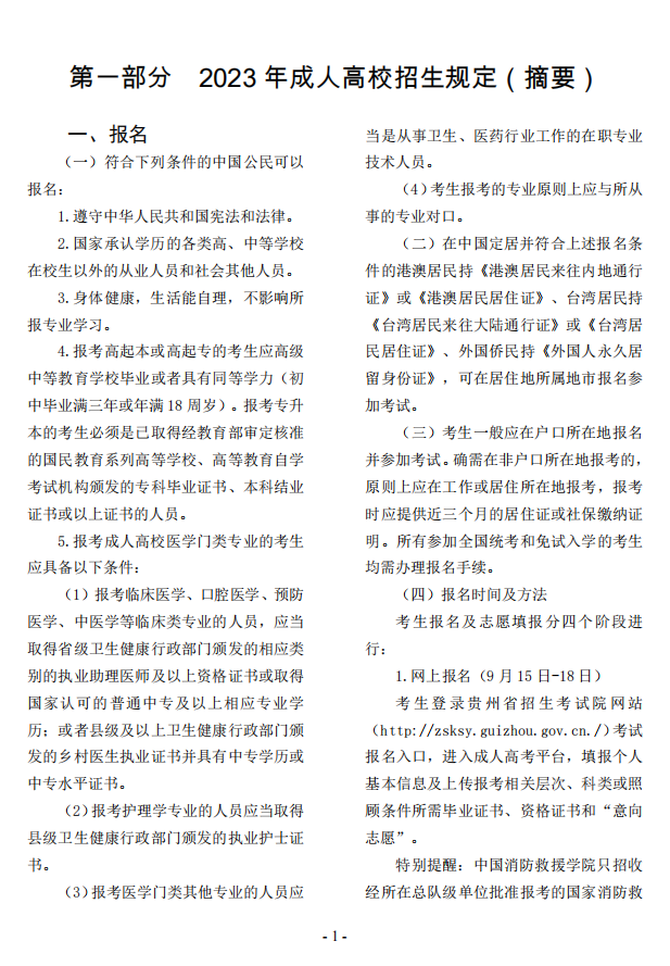 2023年贵州省成人高校考试招生考生必读 2023年贵州省成人高校考试招生考生必读