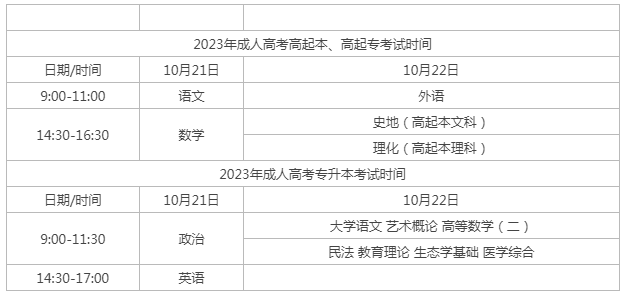 成人高考今年什么时候开考? 成人高考今年什么时候开考?